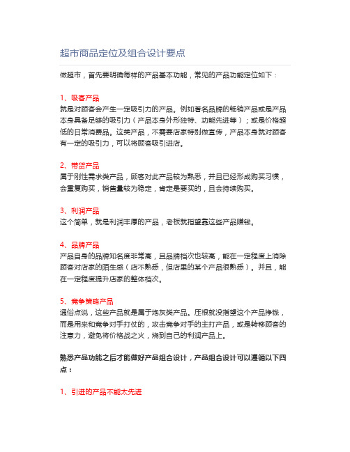 超市商品定位及组合设计要点