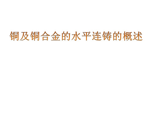 铜及铜合金的水平连铸