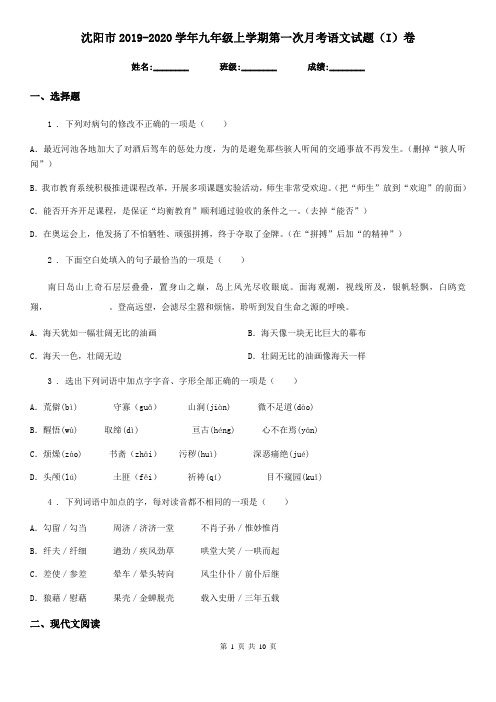 沈阳市2019-2020学年九年级上学期第一次月考语文试题(I)卷