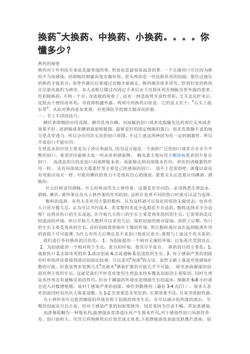 换药~大换药、中换药、小换药。。。。你懂多少？