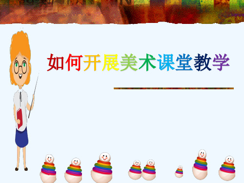 如何开展美术课堂教学[PPT课件]