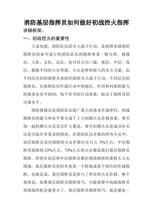 消防救援-消防基层指挥员如何做好初战指挥课件讲稿