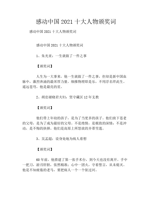 感动中国2021十大人物颁奖词