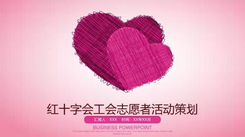 红十字会志愿者活动策划工作计划PPT模板