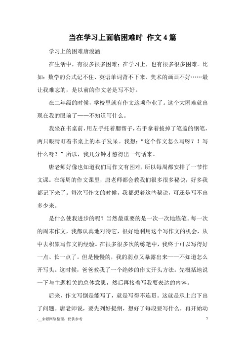 当在学习上面临困难时 作文4篇_优秀作文
