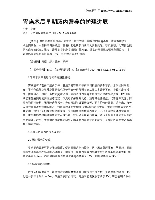 胃癌术后早期肠内营养的护理进展