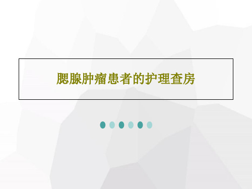 腮腺肿瘤患者的护理查房28页PPT