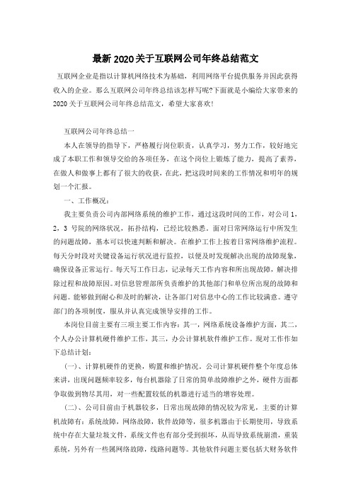 最新2020关于互联网公司年终总结范文