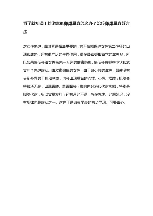 雌激素低卵巢早衰怎么办;治疗卵巢早衰好方法,一定要知道