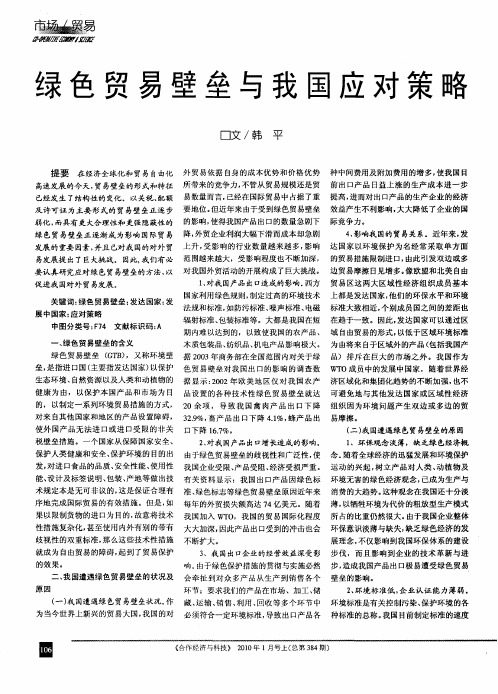 绿色贸易壁垒与我国应对策略