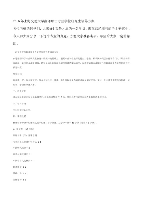 2016年上海交通大学翻译硕士专业学位研究生培养方案