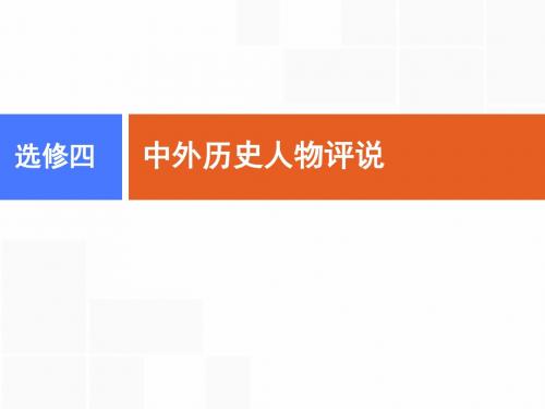 选修四第1讲 古代中国的政治家和东西方的先哲