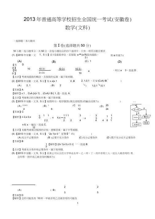 (完整word版)2013年高考安徽文科数学试题及答案(word解析版),推荐文档