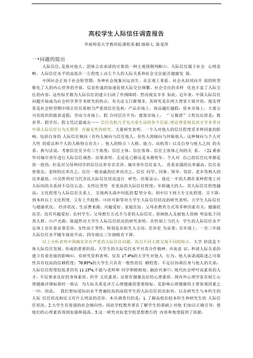 高校学生人际信任调查报告