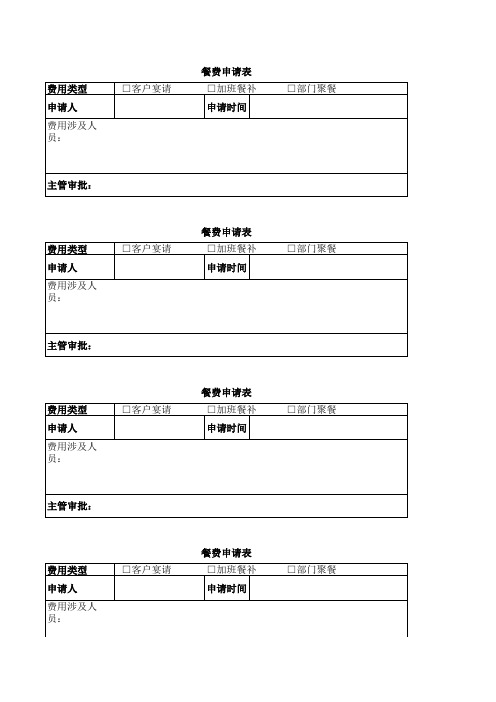 餐费申请表