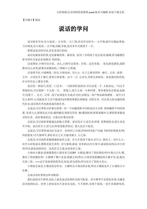 【精品】说话的学问