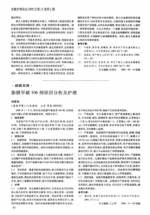 胎膜早破106例原因分析及护理