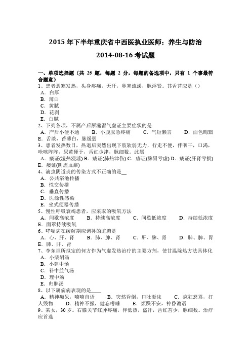 2015年下半年重庆省中西医执业医师：养生与防治2014-08-16考试题