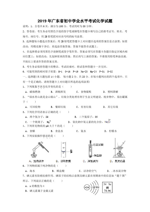 2019年广东省中考化学真题(word版附答案)