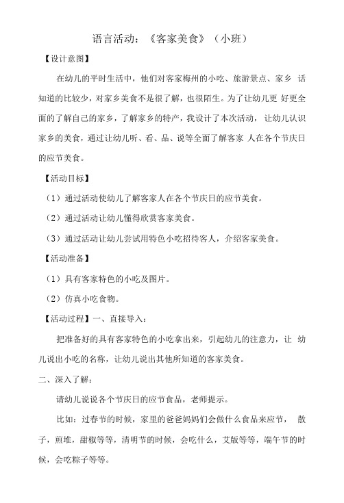 语言活动：《客家美食》(小班)