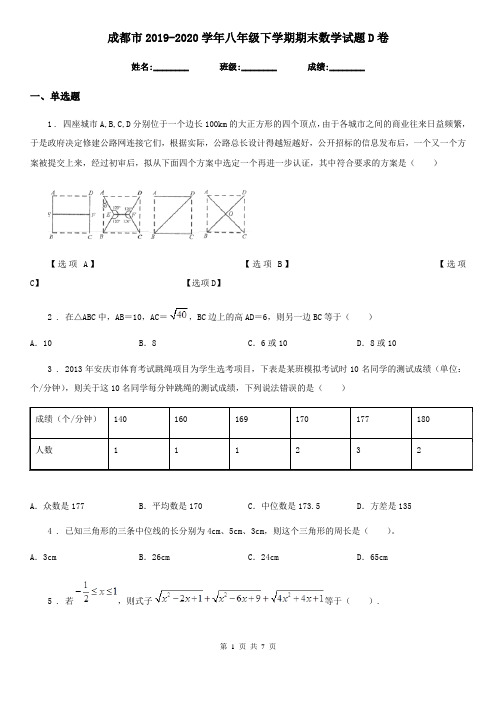 成都市2019-2020学年八年级下学期期末数学试题D卷