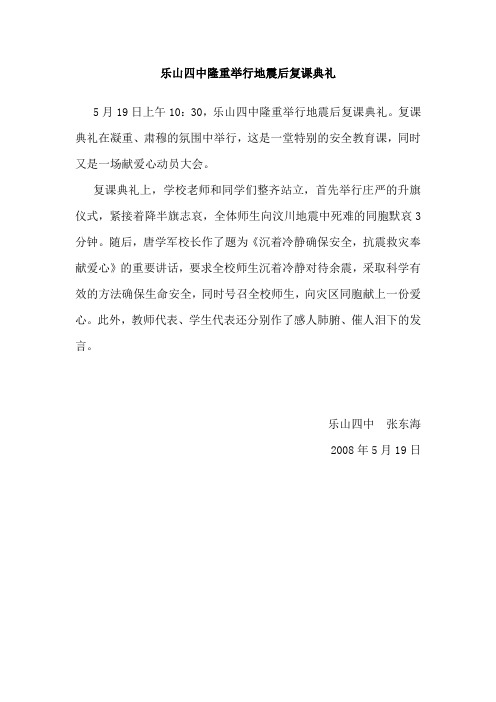 2008上乐山四中隆重举行地震后复课典礼