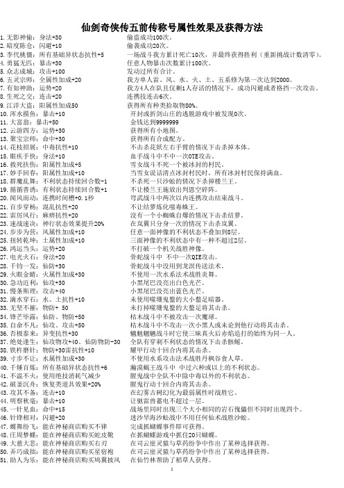 仙剑奇侠传五前传称号属性效果及获得方法