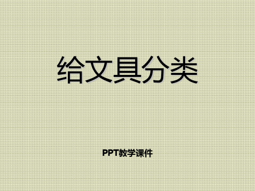 2016秋青岛版(五四制)科学三上2.2《给文具分类》PPT课件
