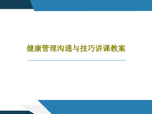 健康管理沟通与技巧讲课教案PPT共51页