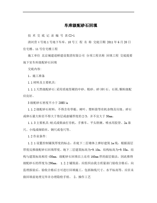 车库级配砂石回填