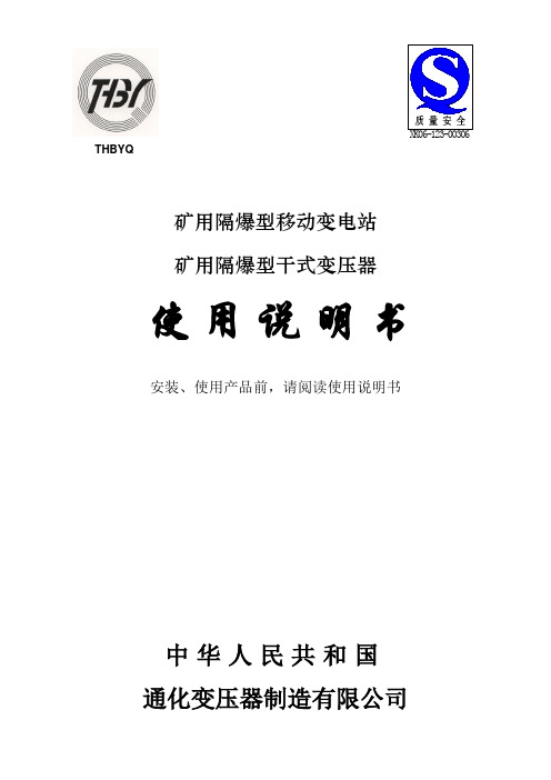 KBSGZY矿用隔爆型移动变电站(干式变压器)使用说明书