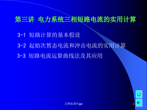 电力系统三相短路电流的实用计算(1)