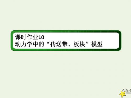 2020版高考物理一轮复习第三章课时作业10动力学中的“传送带、板块”模型课件新人教版
