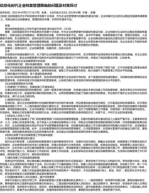 信息化时代企业档案管理面临的问题及对策探讨_1