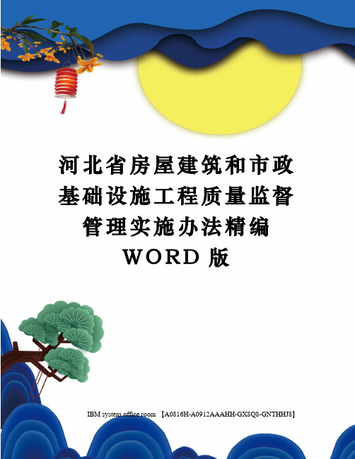 河北省房屋建筑和市政基础设施工程质量监督管理实施办法定稿版