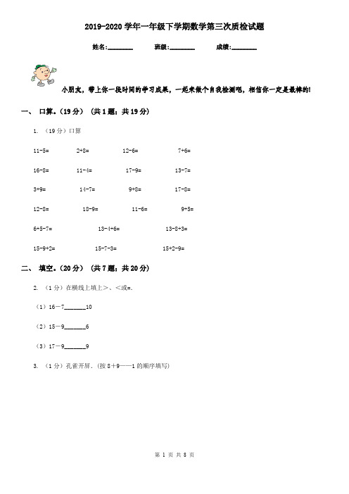 2019-2020学年一年级下学期数学第三次质检试题