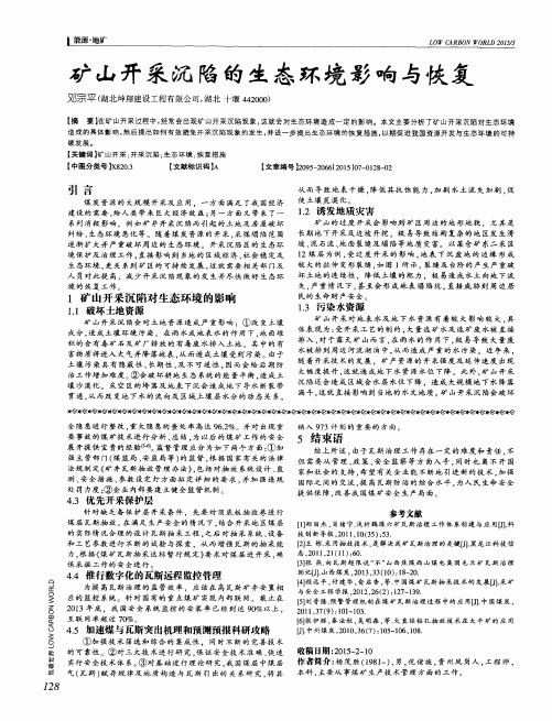 矿山开采沉陷的生态环境影响与恢复