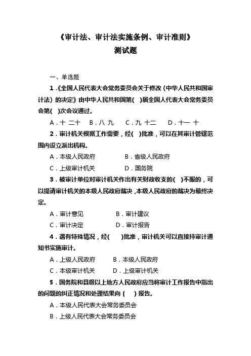 (完整word版)审计法、审计法实施条例、审计准则测试题及答案