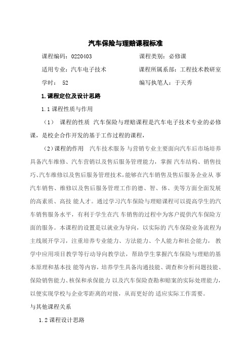 《汽车保险与理赔》课程标准(9.3)