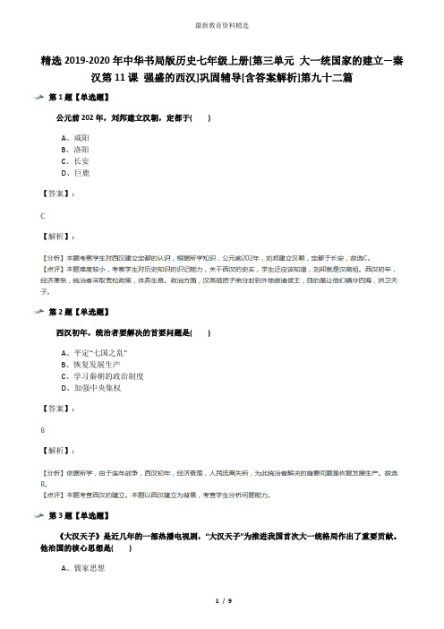 精选2019-2020年中华书局版历史七年级上册[第三单元 大一统国家的建立—秦汉第11课 强盛的西汉]巩固辅导[含