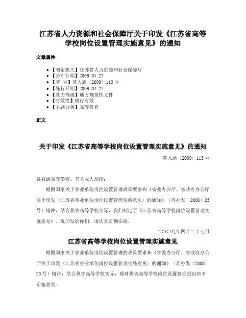 江苏省人力资源和社会保障厅关于印发《江苏省高等学校岗位设置管理实施意见》的通知