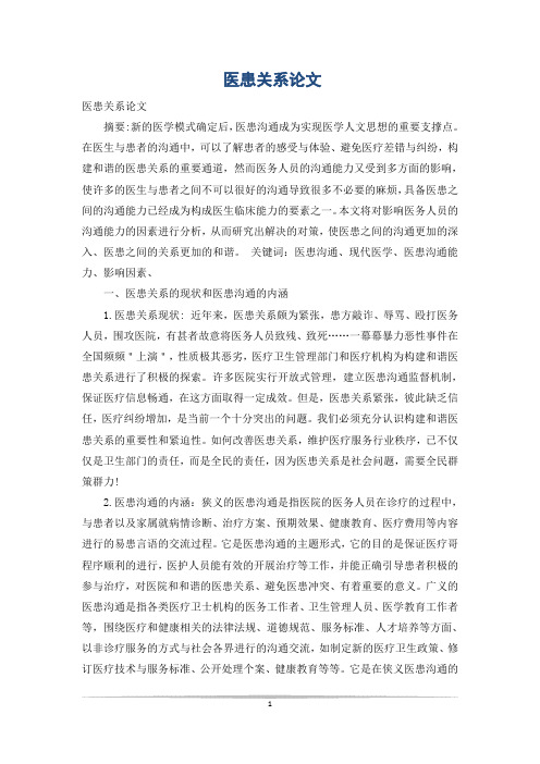 医患关系论文_1
