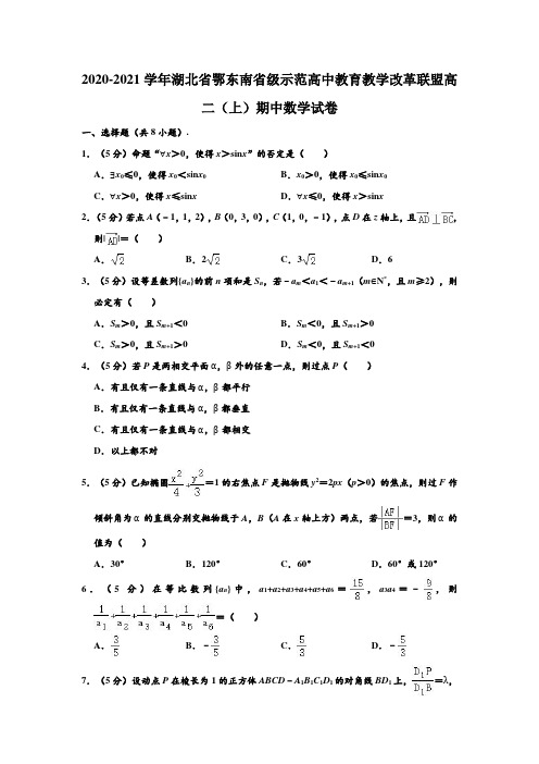 2020-2021学年湖北省鄂东南省级示范高中教育教学改革联盟高二上学期期中数学试卷 (解析版)