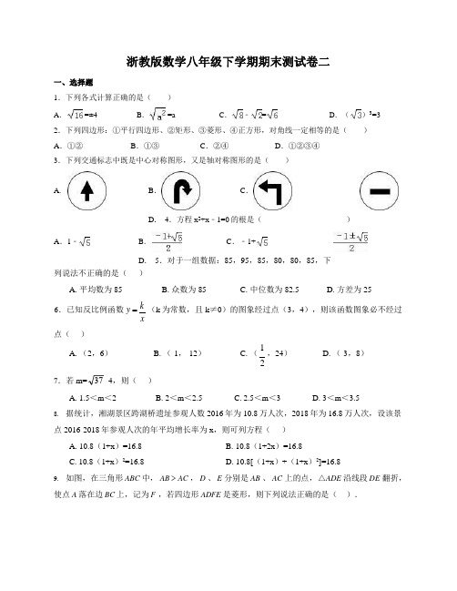 浙教版数学八年级下学期期末测试卷二(含答案及解析)
