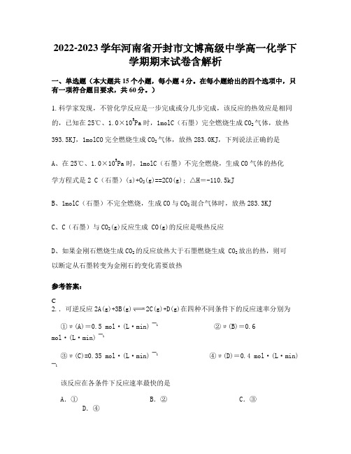 2022-2023学年河南省开封市文博高级中学高一化学下学期期末试卷含解析