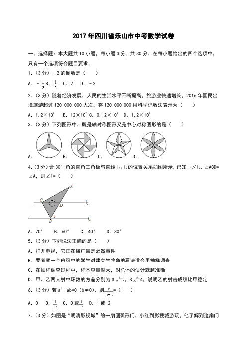 四川省乐山市中考数学试卷