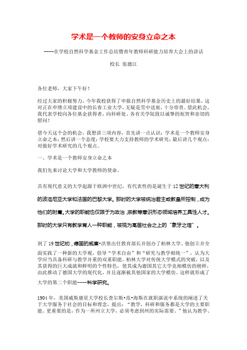 学术是一个教师的安身立命之本