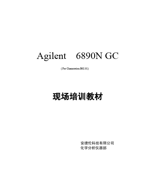 安捷伦气相色谱6890N软件操作规程