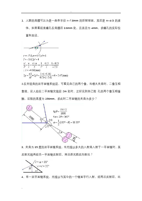 几何光学.像差.光学设计部分习题详解