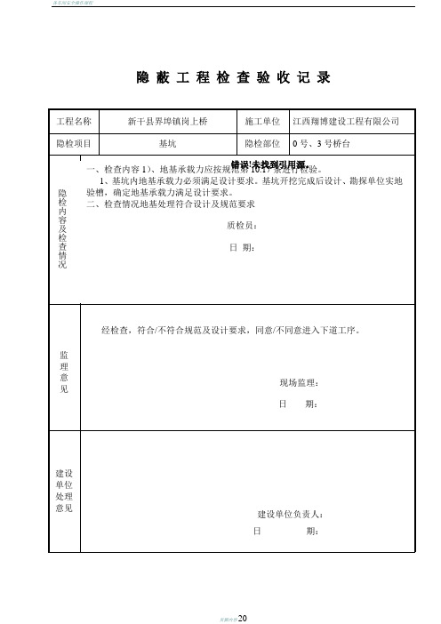 各部位隐蔽工程检查验收记录表